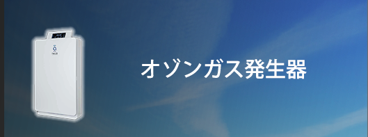 業務用オゾンガス発生器
