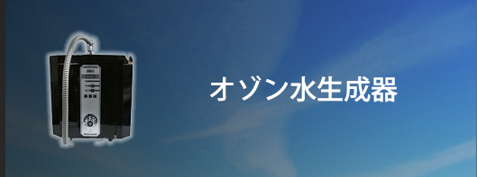 オゾン水生成器