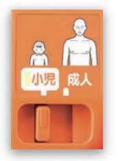 成人・小児モード切換スイッチ