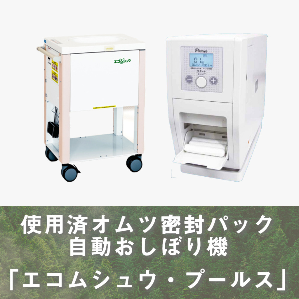 使用済みオムツ密封パック自動おしぼり機　「エコムシュウ・プールス」