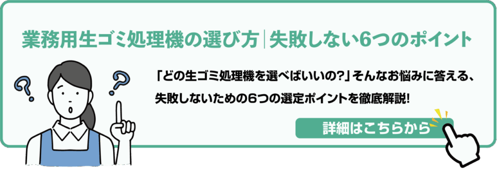 特設サイト　業務用生ゴミ処理機の選び方｜失敗しない6つのポイント　バナー