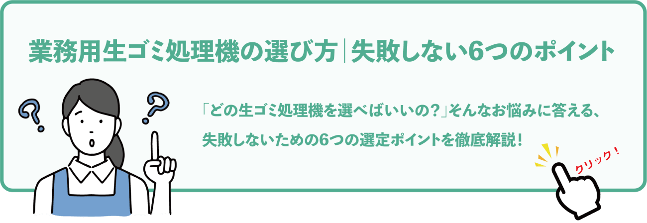特設サイト 業務用生ゴミ処理機の選び方|失敗しない6つのポイント バナー