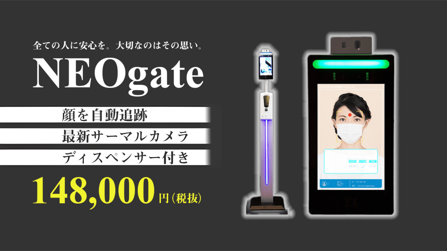 高感度AI搭載。顔を自動追跡・最新サーマルカメラ・ディスペンサー付き非接触体温計『NEOgate』イメージ画像