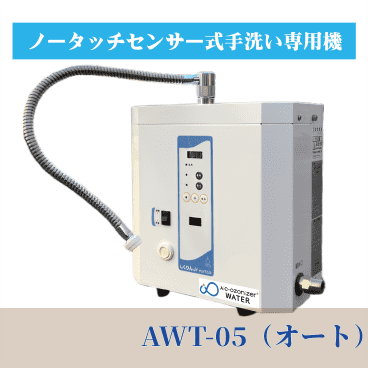 AICウオーターオゾナイザー(AWT-05オート)バナー