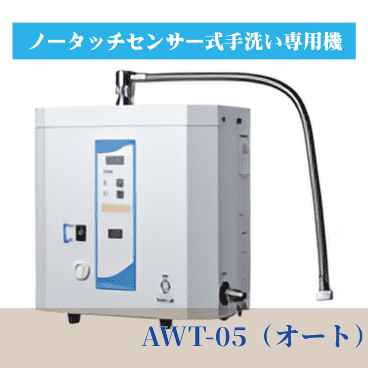 AICウオーターオゾナイザー(AWT-05オート)バナー