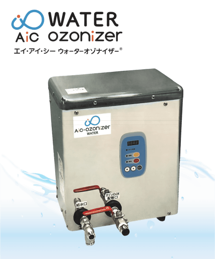 AICウォーターオゾナイザーイマージ画像