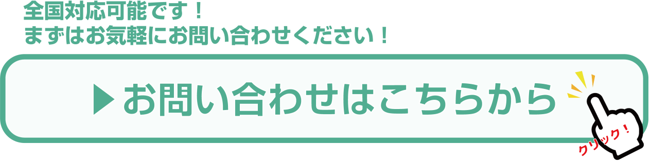 お問い合わせはこちらからボタン