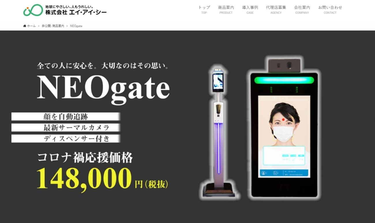 非接触体温計 自動消毒液「NEOgate」