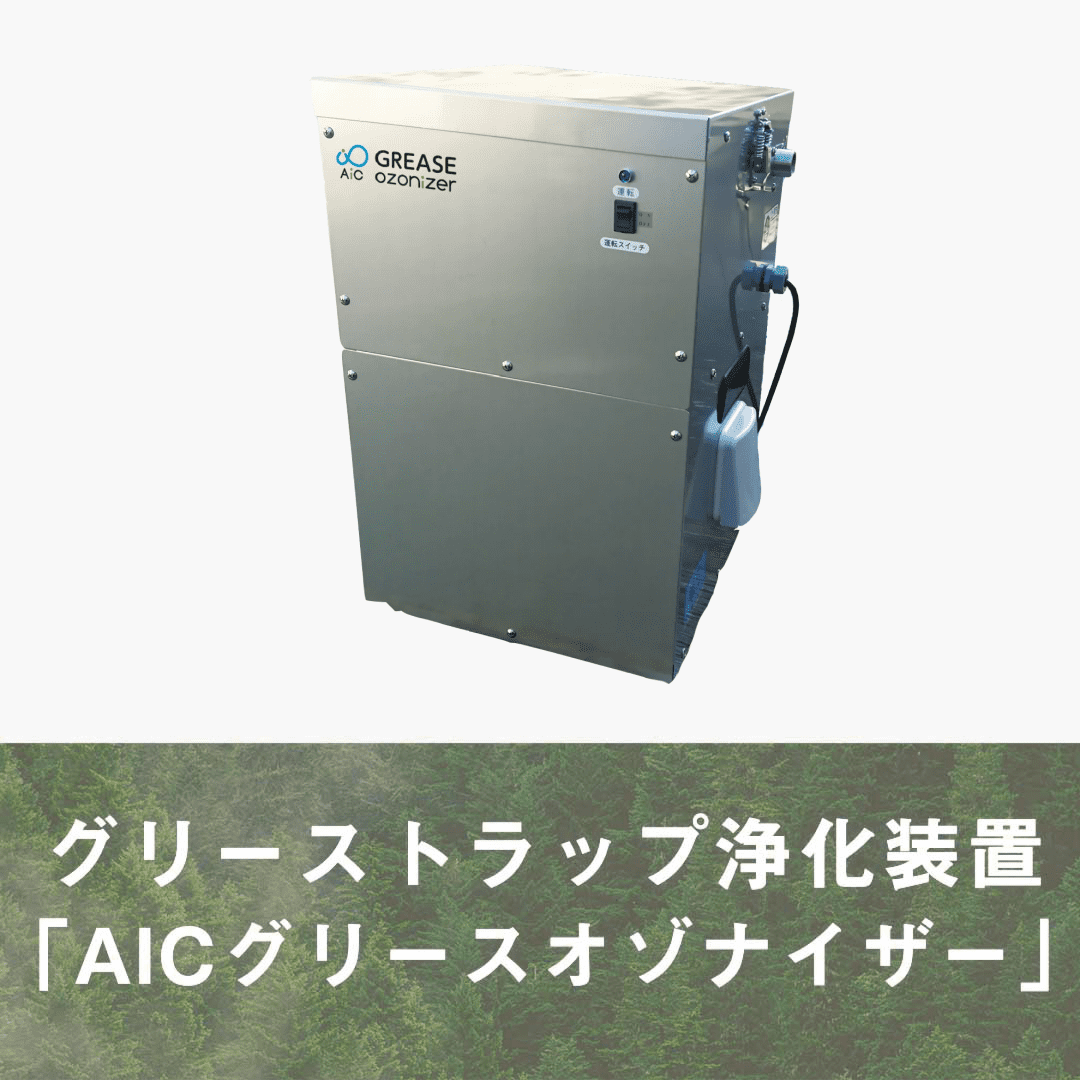 グリーストラップの洗浄はグリーストラップ浄化装置「AICグリースオゾナイザー」