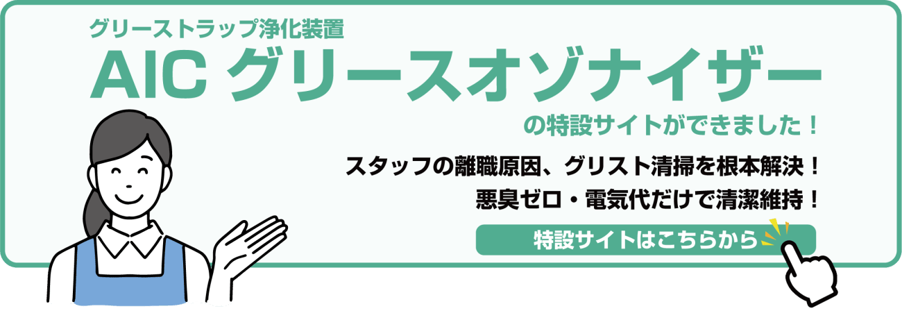 エイアイシーグリースオゾナイザー特設サイトバナー
