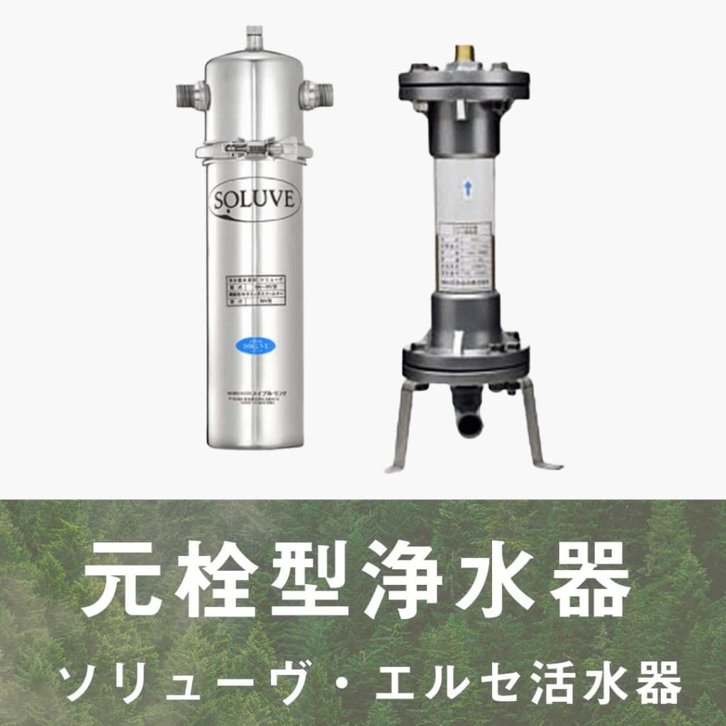 元栓浄水器