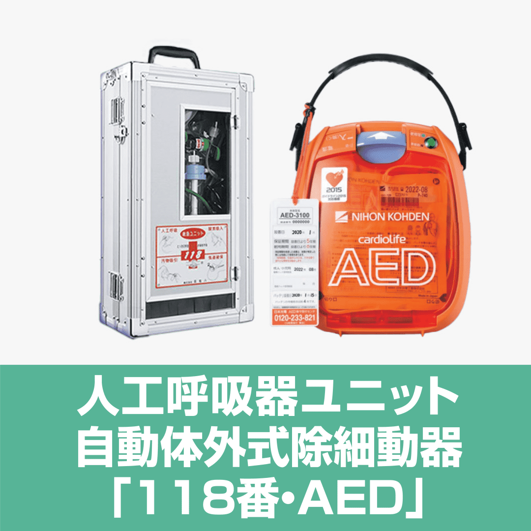 人工呼吸器ユニット　自動体外式除細動器　「118番・AED」