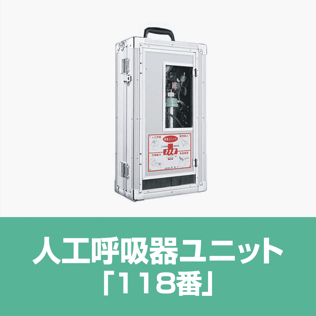 人工呼吸器ユニット　「118番」