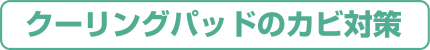 クーリングパッドの黒カビ対策へ