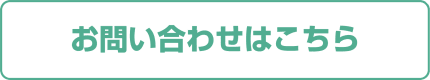お問い合わせはこちら