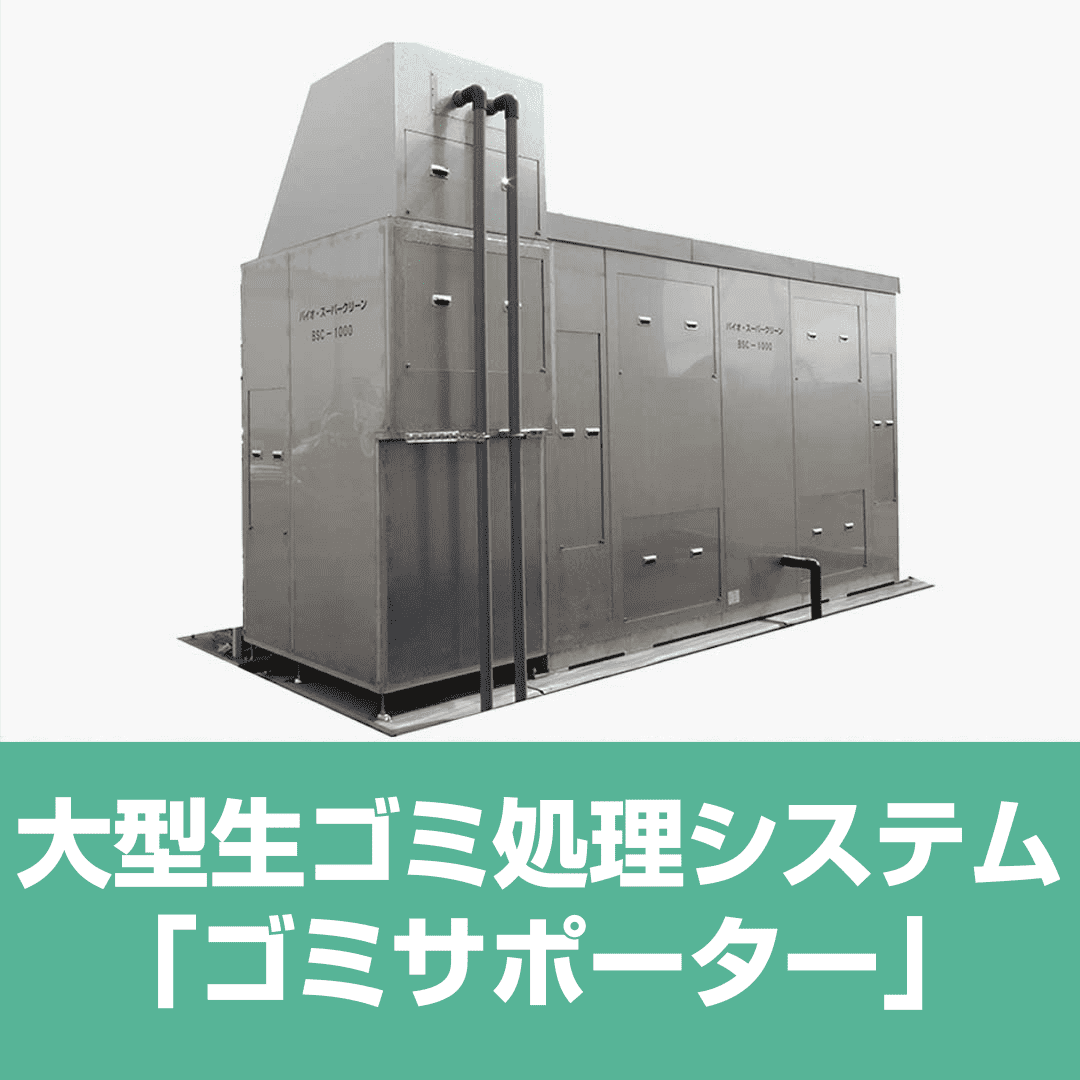 大型生ゴミ処理システム　「ゴミサポーター」
