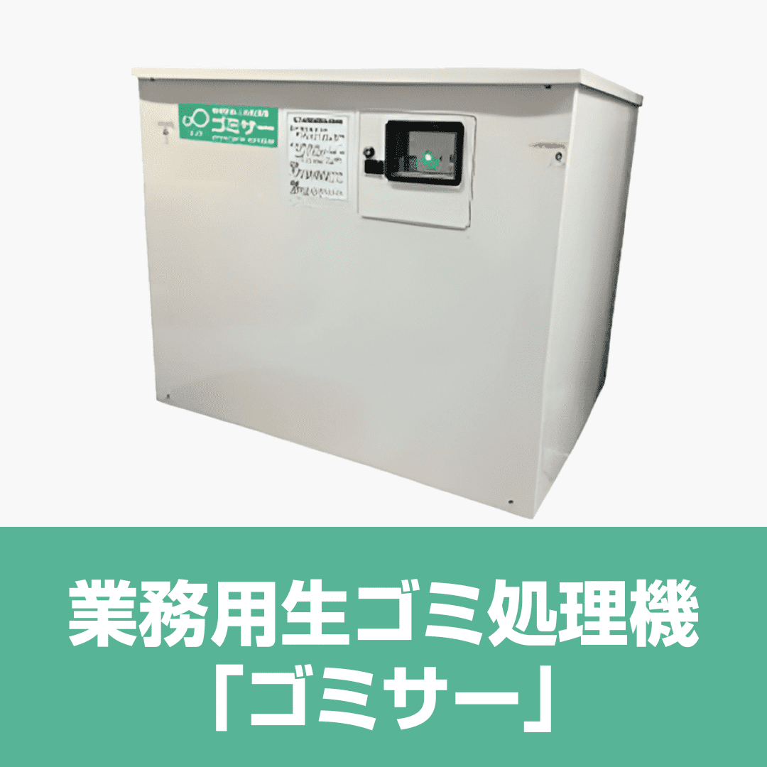 業務用生ゴミ処理機「ゴミサー」