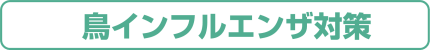 鳥インフルエンザ対策へ