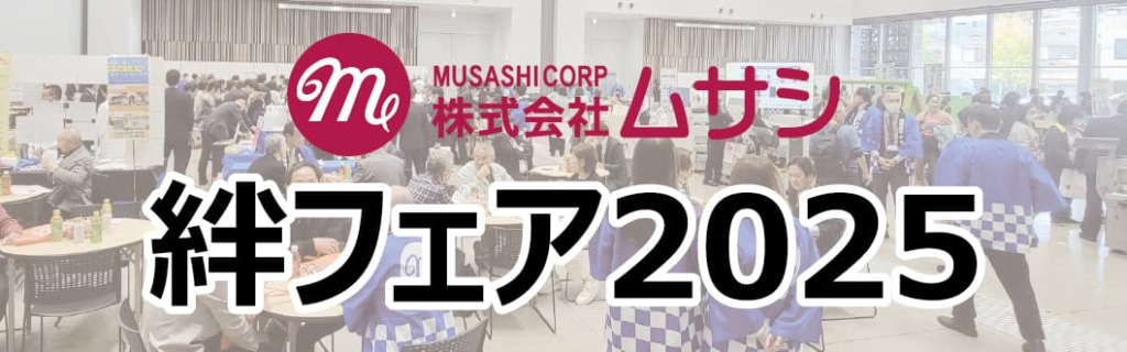 絆フェア2025バナー