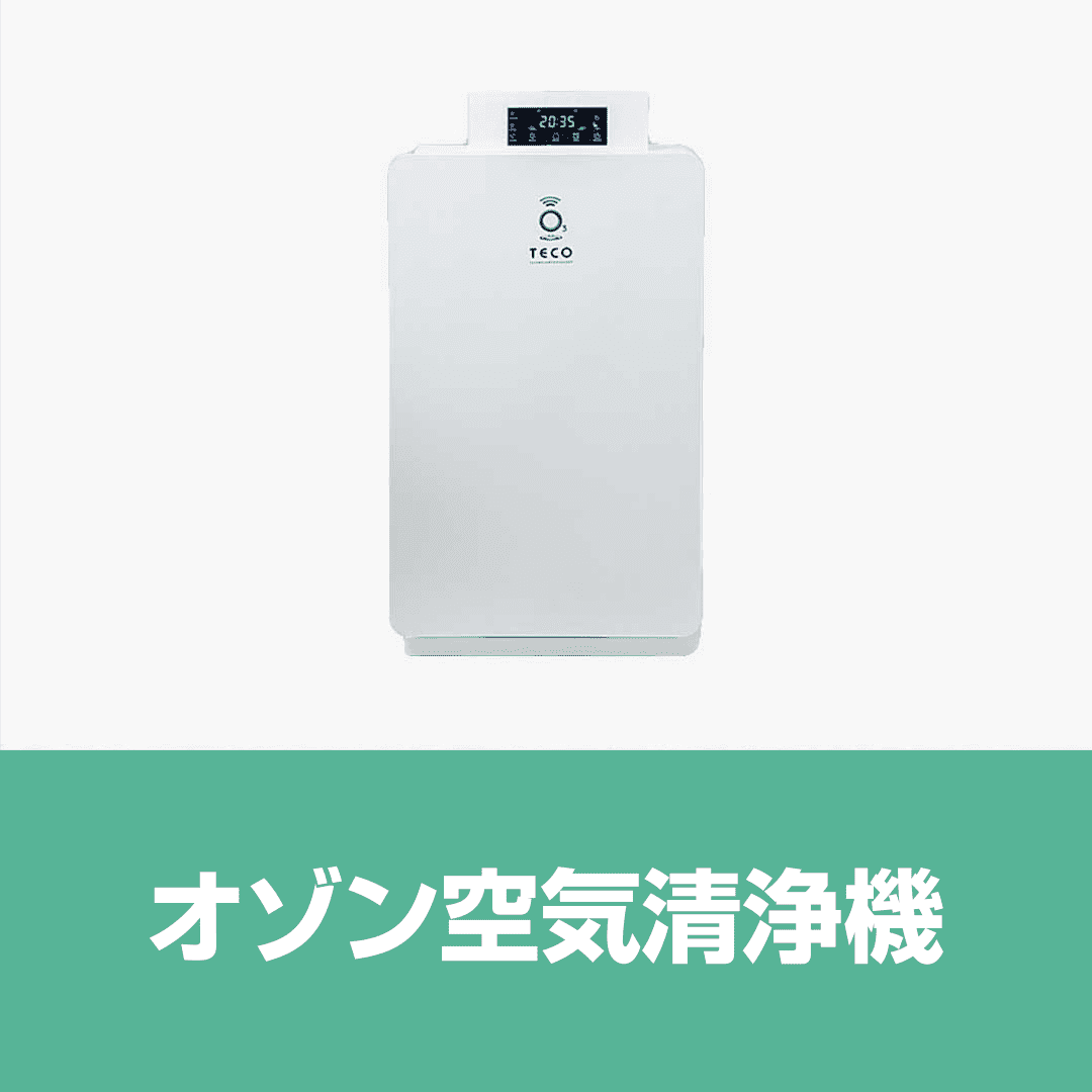 ウィルス感染症対策はオゾン空気清浄機