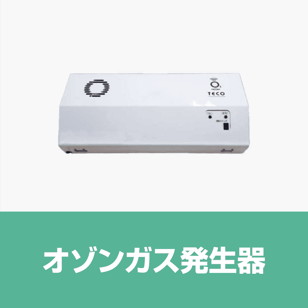 ウィルス感染症対策　「オゾンガス発生器」