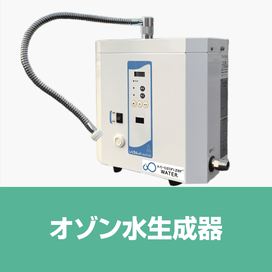 オゾン水生成器