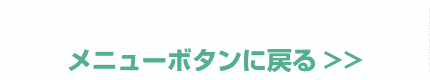 メニューボタンに戻る