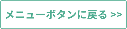 メニューボタンに戻る