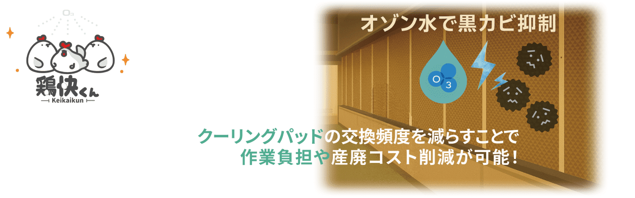 クーリングパッドの黒カビをオゾン水生成器「鶏快くん」を使用し予防することで交換負担や産廃費用の削減につながります