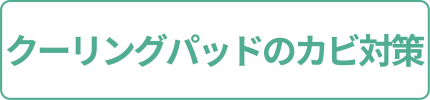クーリングパッドの黒カビ対策へ