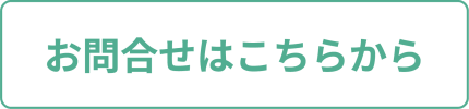 お問い合わせはこちら