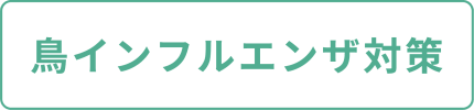 鳥インフルエンザ対策へ
