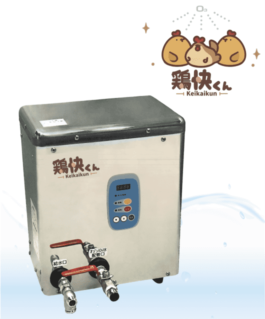オゾン水生成器「鶏快（けいかい）くん」システム構成図