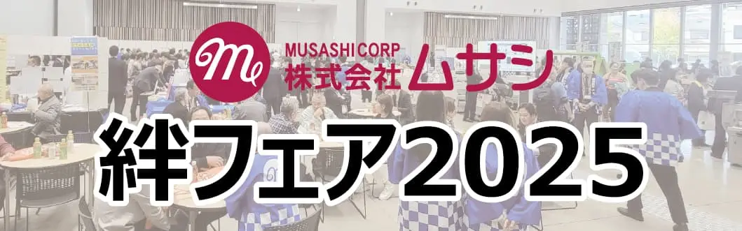第12回ムサシ絆フェア2025：東京たま未来メッセにて業務用生ゴミ処理機ゴミサーを展示