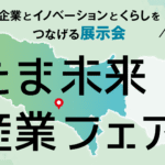 第3回たま未来産業フェア 2026/1/30.31