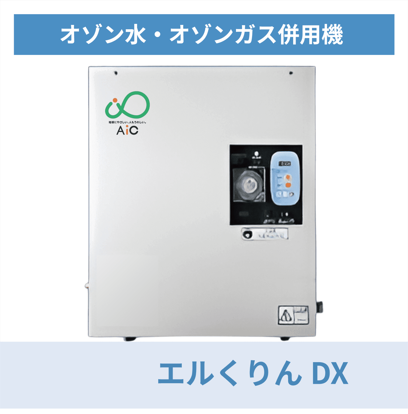 AICウォーターオゾナイザー エルくりんDX 外観