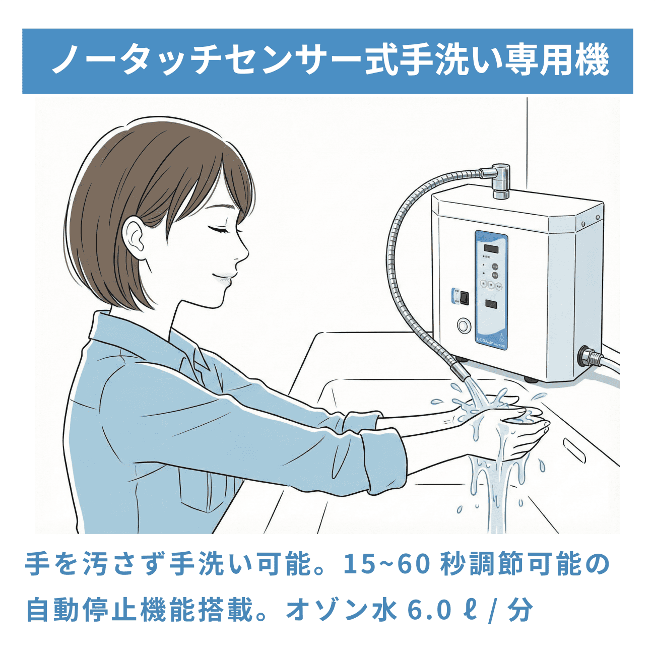 AWT-05 活用イラスト：非接触センサーによる安全な手指衛生