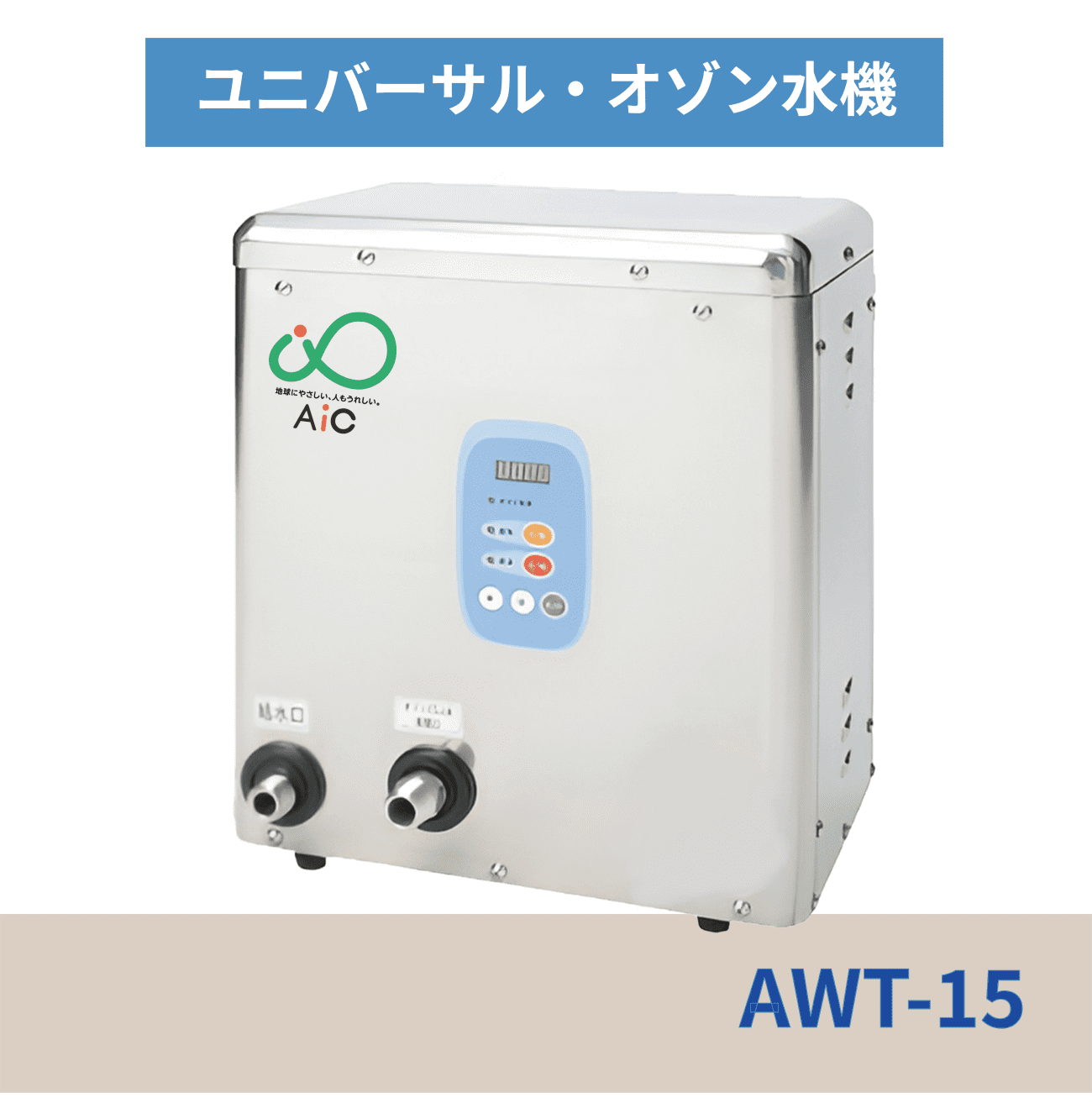 AICウォーターオゾナイザー AWT-15 外観