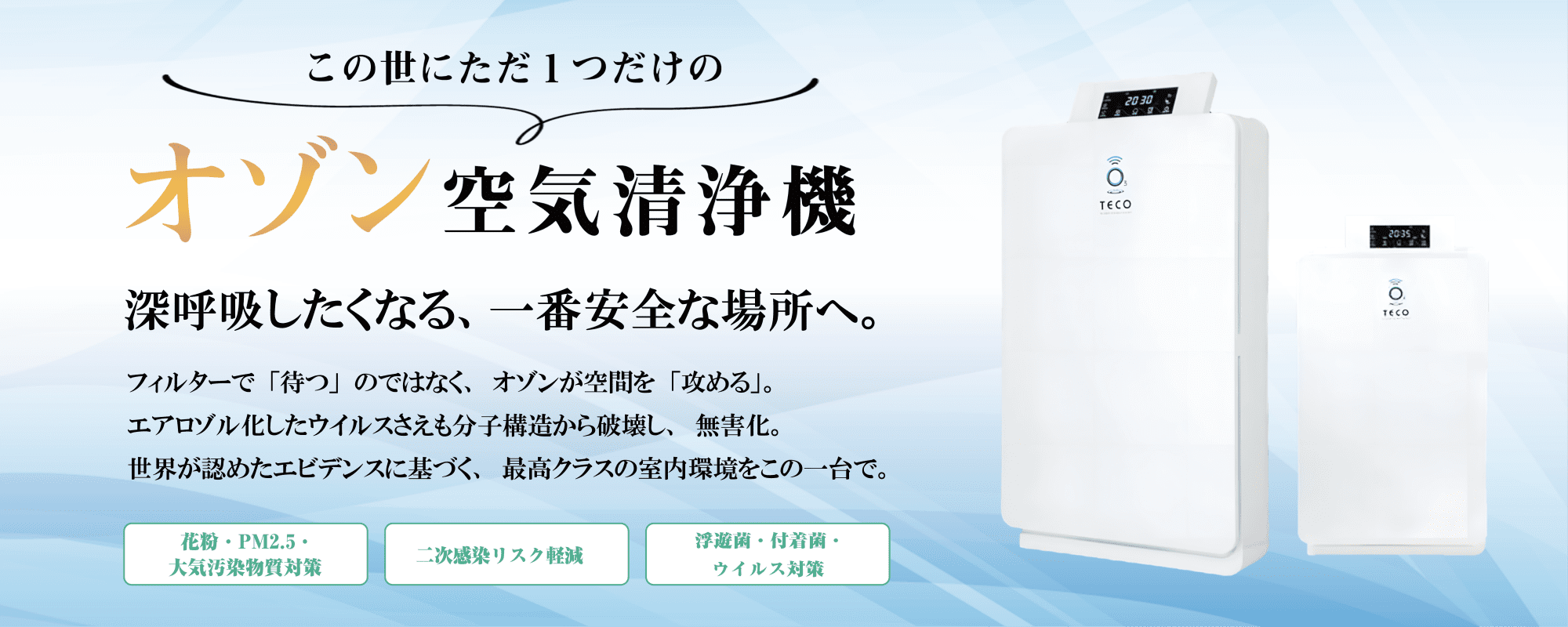 オゾン空気清浄機 BT-180H 新型コロナ・インフルエンザ不活性化確認