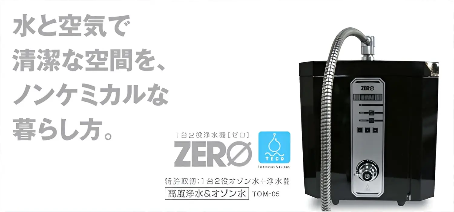 ZERO オゾン水生成器 1台2役モデル