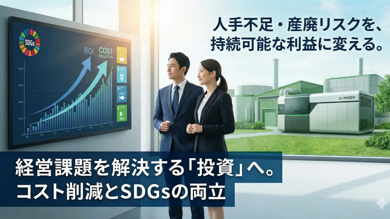 業務用生ゴミ処理機導入メリット