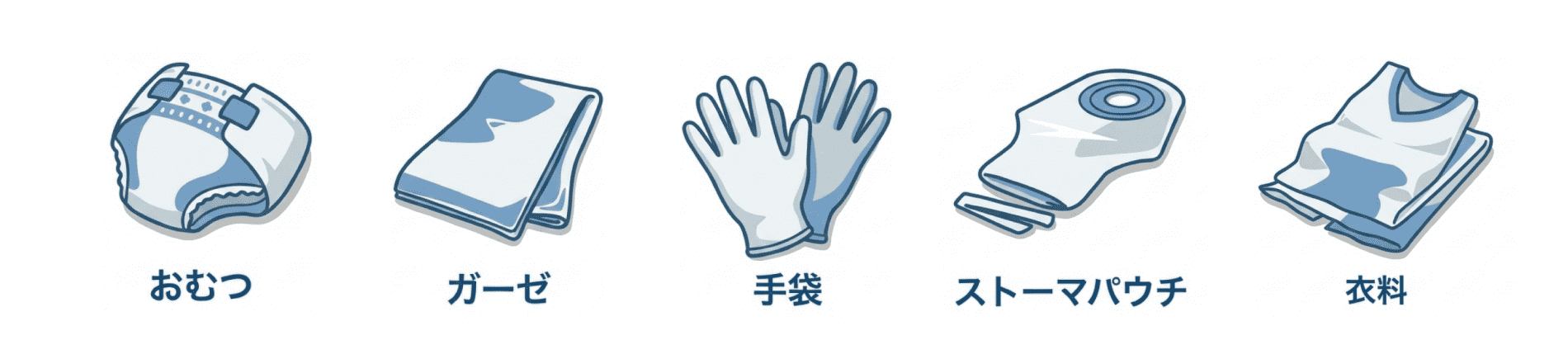 おむつ・ガーゼ・手袋・ストーマパウチなどをパック可能