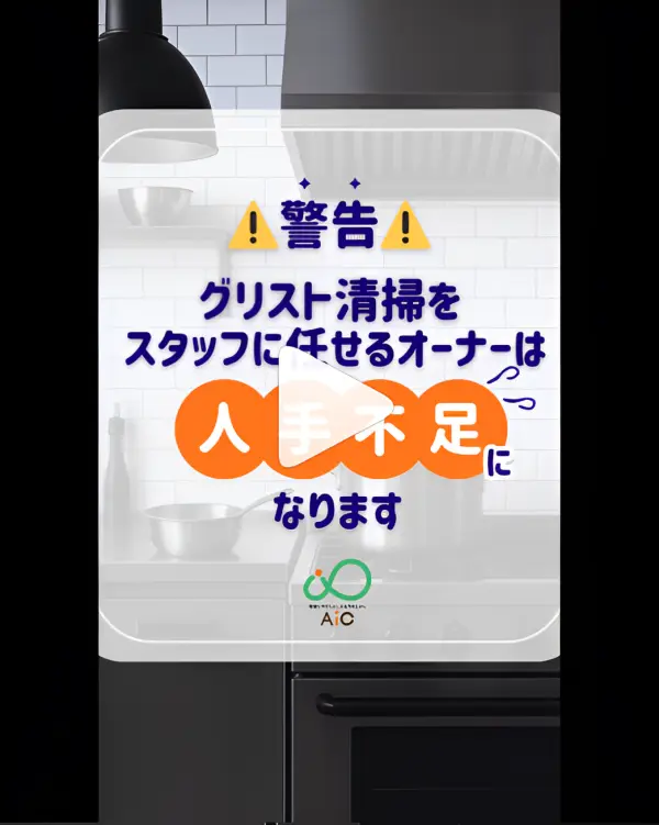AIC公式Instagram「警告!グリスト清掃をスタッフに任せるオーナーは人手不足になります」編