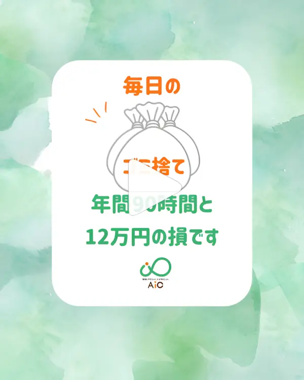 AIC公式Instagram「毎日のゴミ捨て年間90時間と12万円の損です」編