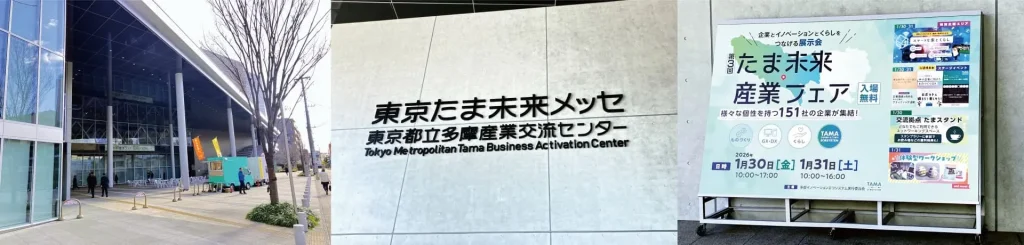 第3回たま未来・産業フェア：東京たま未来メッセ外観・看板イメージ（東京都八王子市）