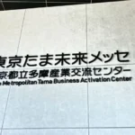 第3回たま未来・産業フェア:東京たま未来メッセ外観・看板イメージ(東京都八王子市