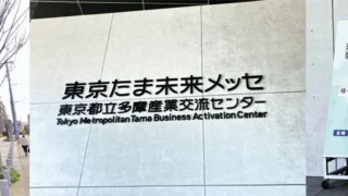 第3回たま未来・産業フェア：東京たま未来メッセ外観・看板イメージ（東京都八王子市