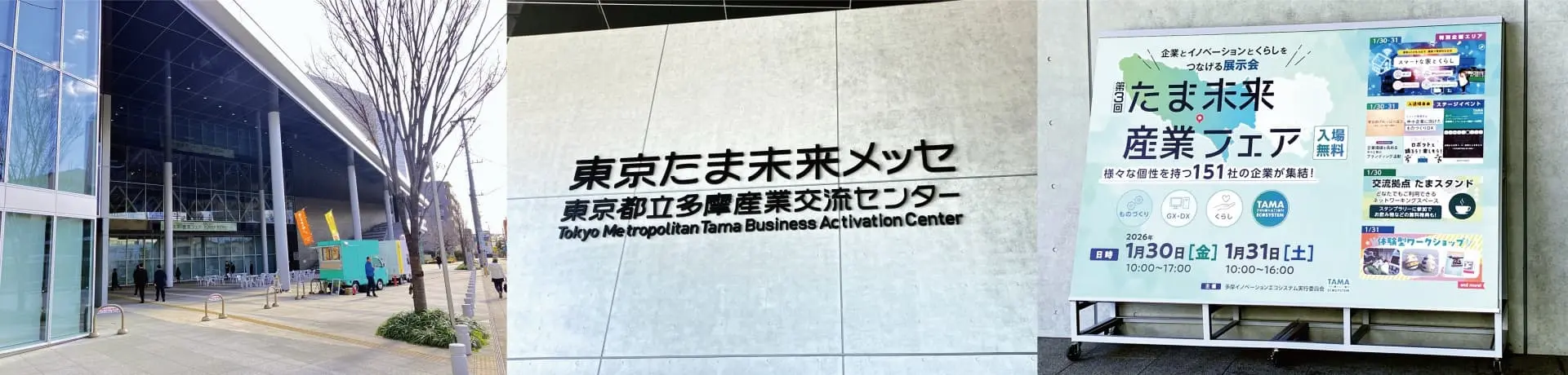第3回たま未来・産業フェア:東京たま未来メッセ外観・看板イメージ(東京都八王子市)