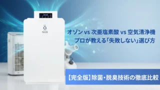 【完全版】除菌・脱臭技術の徹底比較