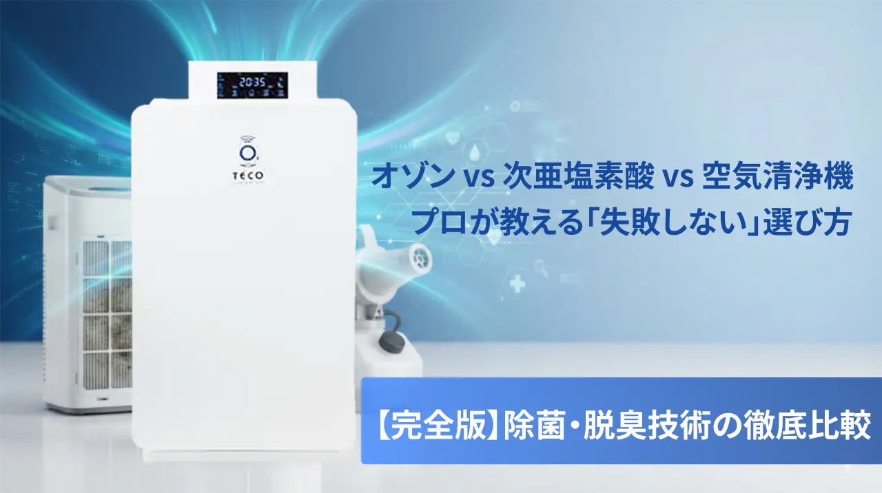 業務用除菌・脱臭技術の徹底比較ガイド